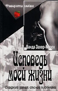 Обложка книги Исповедь моей жизни, Захер-Мазох Леопольд фон