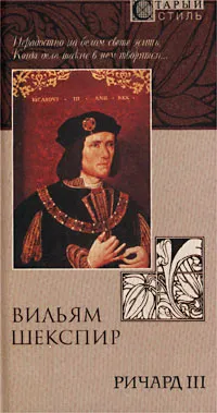 Обложка книги Ричард III, Шекспир Уильям