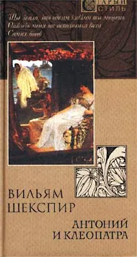 Обложка книги Антоний и Клеопатра, Шекспир Уильям