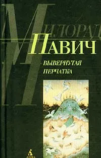 Обложка книги Вывернутая перчатка, Павич Милорад