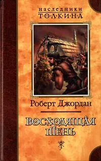 Обложка книги Восходящая Тень: Роман, Джордан Роберт