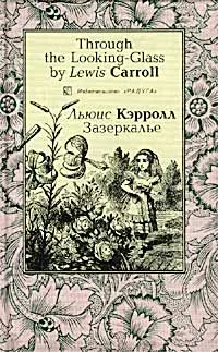 Обложка книги Зазеркалье. - На английском и русском языке, Кэрролл Льюис