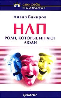 Обложка книги НЛП:роли, которые играют люди, Бакиров Анвар Камилевич