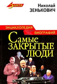 Обложка книги Самые закрытые люди, Зенькович Николай Александрович