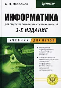 Обложка книги Информатика для студентов гуманитарных спец. 3 изд, Степанов Анатолий Николаевич