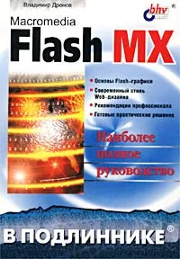 Обложка книги Macromedia Flash MX в подлиннике, Дронов Владимир Александрович