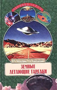 Обложка книги Земные летающие тарелки, Чернобров Вадим Александрович, Александров Сергей