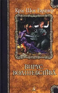 Обложка книги Вирус волшебства, Гарднер Крэг Шоу