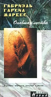 Обложка книги Опавшая листва, Гарсиа Маркес Габриэль