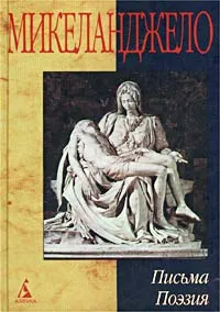 Обложка книги Письма. Поэзия, Микеланджело Буанаротти