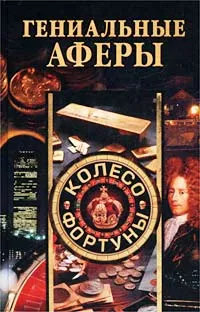 Обложка книги Гениальные аферы, Доброва Елена Владимировна
