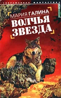 Обложка книги Волчья звезда, Галина Мария Семеновна