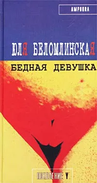 Обложка книги Бедная девушка, или Яблоко, курица, Пушкин, Беломлинская Юлия Михайловна