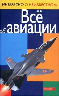 Обложка книги Все об авиации, Никольский Михаил Владимирович, Кудишин Иван