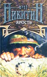 Обложка книги Ярость, Никитин Юрий Александрович