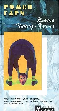 Обложка книги Пляска Чингиз-Хаима, Гари Ромен