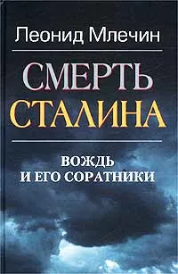 Обложка книги Смерть Сталина, Млечин Леонид Михайлович