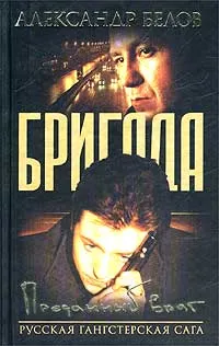 Обложка книги Бригада-3. Преданный враг, Белов Александр