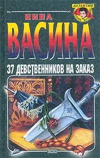 Обложка книги 37 девственников на заказ, Васина Нина Ивановна