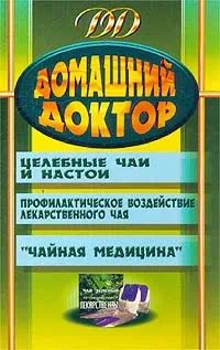 Обложка книги Домашний доктор: Целебные чаи и настои, Бушуев Е.С.