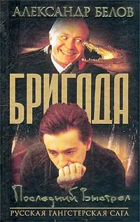 Обложка книги Бригада-4. Последний выстрел, Белов Александр