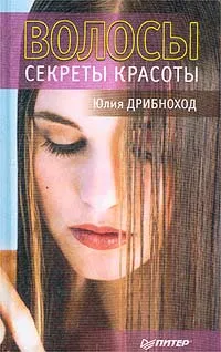 Обложка книги Волосы. Секреты красоты, Дрибноход Юлия Юрьевна