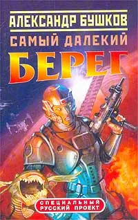 Обложка книги Самый далекий берег, Бушков Александр Александрович