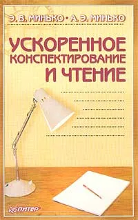 Обложка книги Ускоренное конспектирование и чтение, Минько А., Минько Эдуард Викентьевич