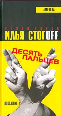 Обложка книги Десять пальцев, Стогов Илья Юрьевич