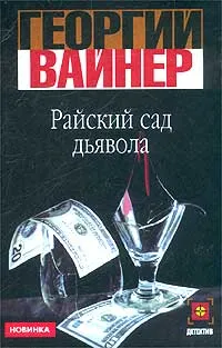 Обложка книги Райский сад дьявола, Вайнер Георгий Александрович