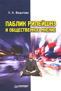 Обложка книги Паблик рилейшнз и общественное мнение, Федотова Л. Н.