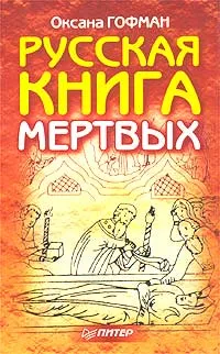 Обложка книги Русская книга мертвых, Гофман Оксана