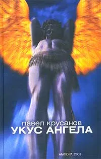 Обложка книги Укус ангела, Крусанов Павел Васильевич