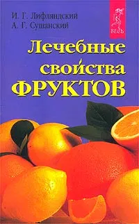 Обложка книги Лечебные свойства фруктов, Лифляндский Владислав Геннадьевич