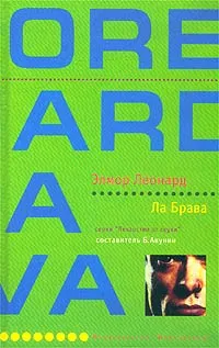 Обложка книги Ла Брава, Леонард Элмор