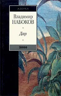 Обложка книги Дар, Набоков Владимир Владимирович