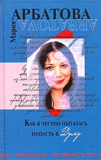 Обложка книги Как я честно пыталась попасть в Думу, Арбатова Мария Ивановна