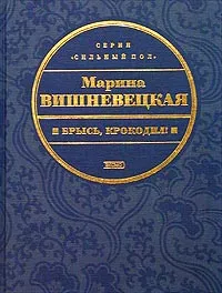 Обложка книги Брысь, крокодил!, Вишневецкая Марина Артуровна