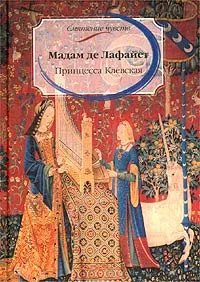 Обложка книги Принцесса Клевская, Лафайет Мари Мадлен де