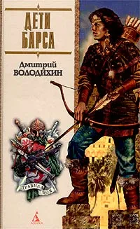 Обложка книги Дети Барса: Роман, Володихин Дмитрий Михайлович