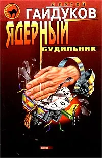 Обложка книги Ядерный будильник, Гайдуков Сергей