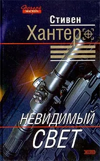 Обложка книги Невидимый свет, Хантер Стивен