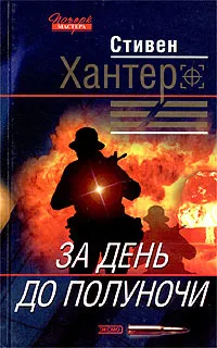 Обложка книги За день до полуночи, Хантер Стивен