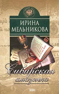 Обложка книги Сибирская амазонка, Мельникова Ирина Александровна