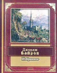 Обложка книги Избранное, Байрон Джордж Гордон