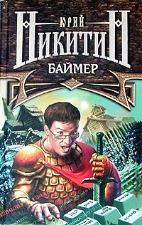 Обложка книги Баймер, Никитин Юрий Александрович