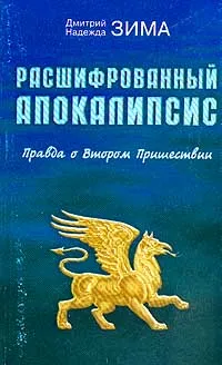 Обложка книги Расшифрованный Апокалипсис: Правда о Втором Пришествии, Зима Дмитрий, Зима Надежда