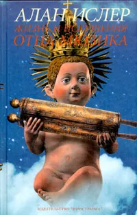 Обложка книги Жизнь и искушения отца Мюзика, Ислер Алан