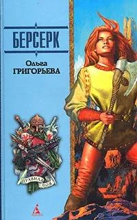 Обложка книги Берсерк: Роман, Григорьева Ольга Анатольевна