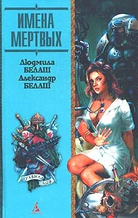 Обложка книги Имена мертвых: Роман, Белаш Александр, Белаш Людмила